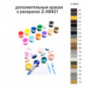 Дополнительные краски для раскраски Z-AB421