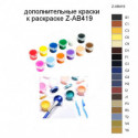 Дополнительные краски для раскраски Z-AB419