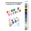 Дополнительные краски для раскраски Z-AB409