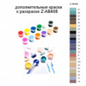 Дополнительные краски для раскраски Z-AB408