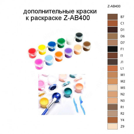 Дополнительные краски для раскраски Z-AB400