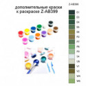 Дополнительные краски для раскраски Z-AB399