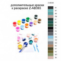 Дополнительные краски для раскраски Z-AB393