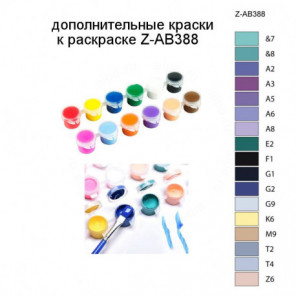 Дополнительные краски для раскраски Z-AB388