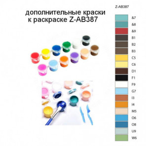 Дополнительные краски для раскраски Z-AB387