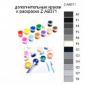Дополнительные краски для раскраски Z-AB371