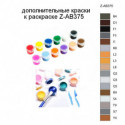 Дополнительные краски для раскраски Z-AB375
