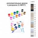 Дополнительные краски для раскраски Z-AB373