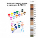 Дополнительные краски для раскраски Z-AB376