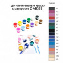 Дополнительные краски для раскраски Z-AB363