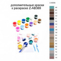 Дополнительные краски для раскраски Z-AB369