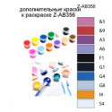 Дополнительные краски для раскраски Z-AB356