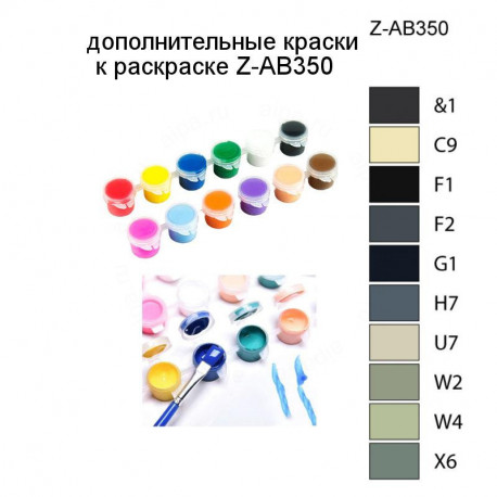 Дополнительные краски для раскраски Z-AB350