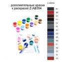Дополнительные краски для раскраски Z-AB354