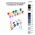 Дополнительные краски для раскраски Z-AB347