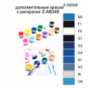 Дополнительные краски для раскраски Z-AB348