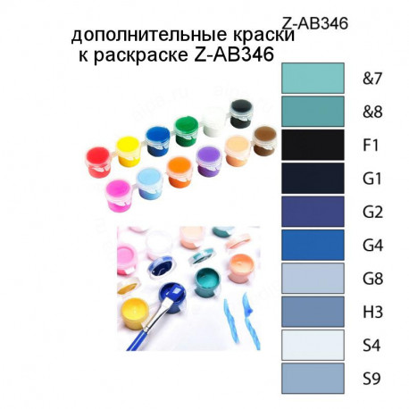 Дополнительные краски для раскраски Z-AB346