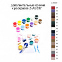 Дополнительные краски для раскраски Z-AB337