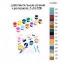 Дополнительные краски для раскраски Z-AB328