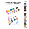 Дополнительные краски для раскраски Z-AB327