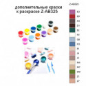 Дополнительные краски для раскраски Z-AB325