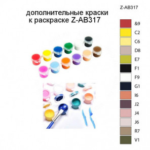 Дополнительные краски для раскраски Z-AB317