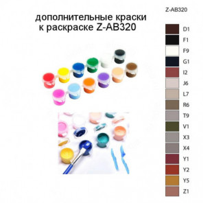 Дополнительные краски для раскраски Z-AB320