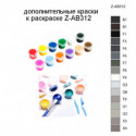 Дополнительные краски для раскраски Z-AB312