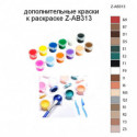 Дополнительные краски для раскраски Z-AB313
