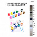 Дополнительные краски для раскраски Z-AB314