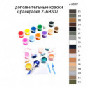 Дополнительные краски для раскраски Z-AB307