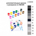 Дополнительные краски для раскраски Z-AB309