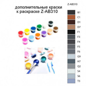 Дополнительные краски для раскраски Z-AB310