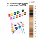 Дополнительные краски для раскраски Z-AB302