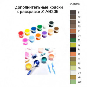 Дополнительные краски для раскраски Z-AB306
