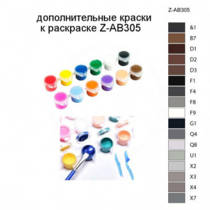Дополнительные краски для раскраски Z-AB305