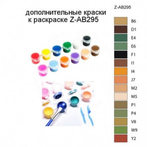 Дополнительные краски для раскраски Z-AB295