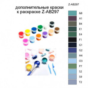 Дополнительные краски для раскраски Z-AB297