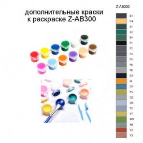 Дополнительные краски для раскраски Z-AB300