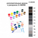 Дополнительные краски для раскраски Z-AB296