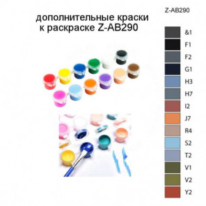 Дополнительные краски для раскраски Z-AB290