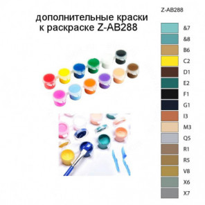 Дополнительные краски для раскраски Z-AB288