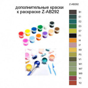 Дополнительные краски для раскраски Z-AB292