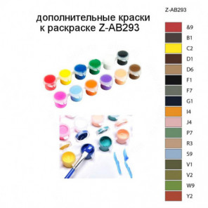 Дополнительные краски для раскраски Z-AB293