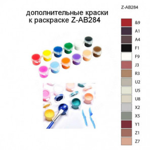 Дополнительные краски для раскраски Z-AB284