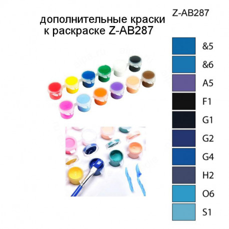 Дополнительные краски для раскраски Z-AB287