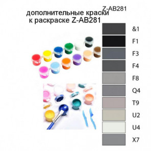 Дополнительные краски для раскраски Z-AB281