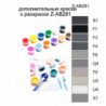 Дополнительные краски для раскраски Z-AB281