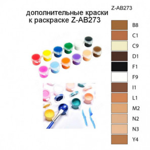 Дополнительные краски для раскраски Z-AB273