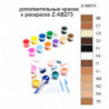 Дополнительные краски для раскраски Z-AB273